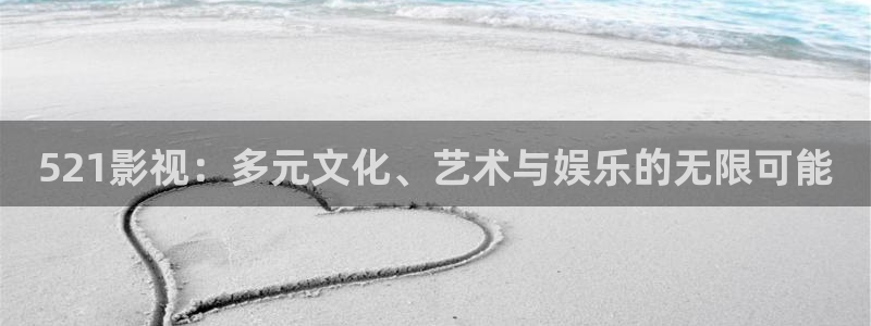 97人人爽人人爽人人人片：521影视：多元文化、艺术与娱乐的无限可能