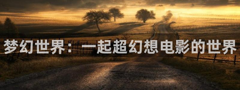 人人人超碰：梦幻世界：一起超幻想电影的世界