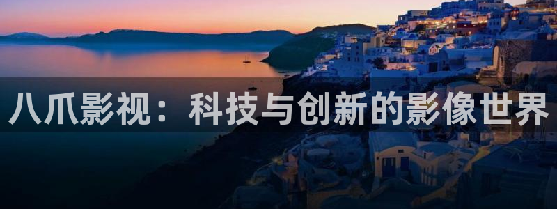 人人影院免费下载：八爪影视：科技与创新的影像世界