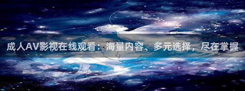 人人爽人人爽人人片a：成人AV影视在线观看：海量内容、多元选择，尽在掌握