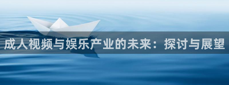 人人97超碰：成人视频与娱乐产业的未来：探讨与展望