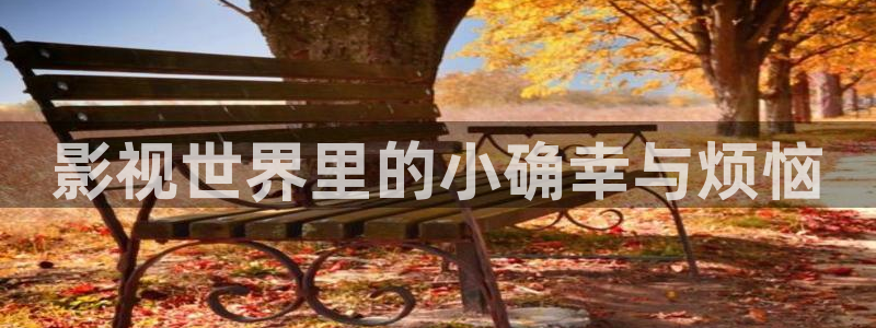 人人爽人人片人人片av：影视世界里的小确幸与烦恼