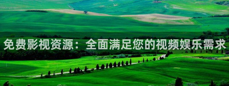爱搞影院人人：免费影视资源：全面满足您的视频娱乐需求